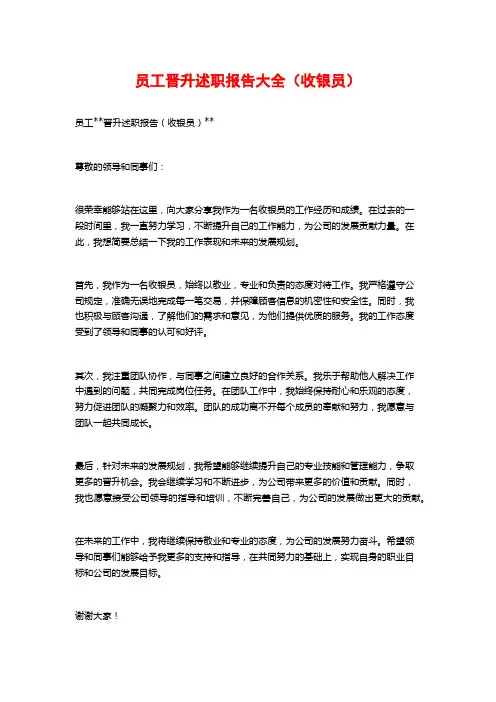 员工晋升述职报告大全(收银员)