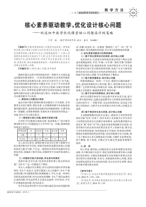 核心素养驱动教学,优化设计核心问题——例谈初中数学优化课堂核心问题设计的策略