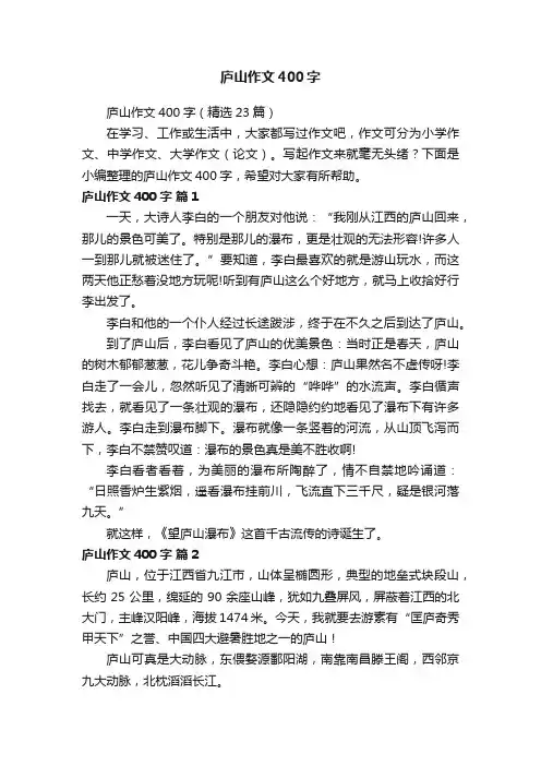庐山作文400字（精选23篇）