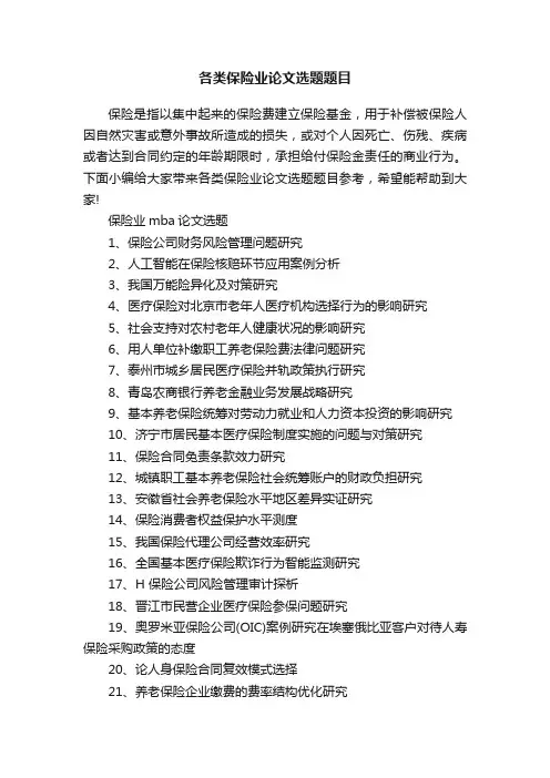 各类保险业论文选题题目