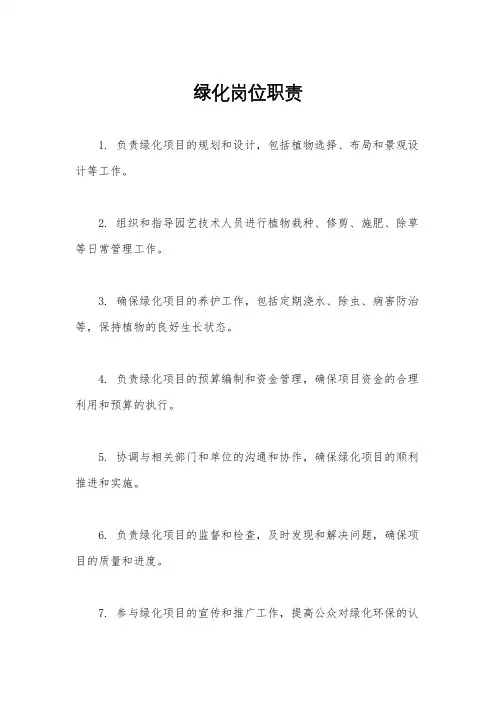 绿化岗位职责