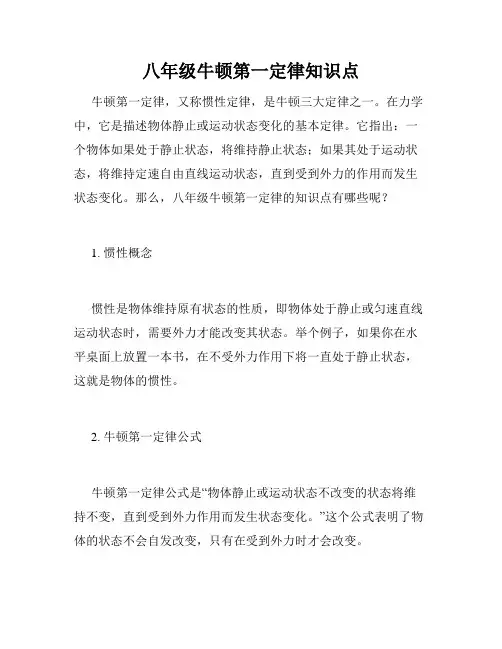 八年级牛顿第一定律知识点