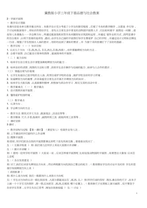 冀教版小学三年级下册品德与社会教案