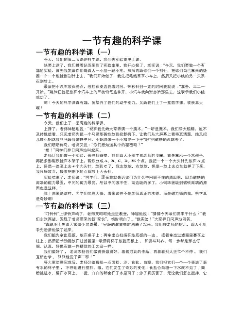 一节有趣的科学课作文共九篇