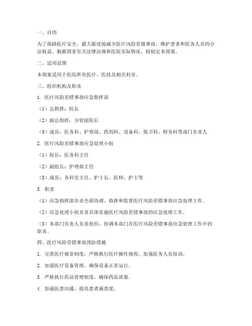 医疗风险差错事故应急预案