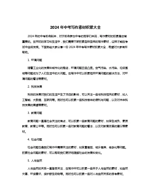 2024年中考写作素材积累大全