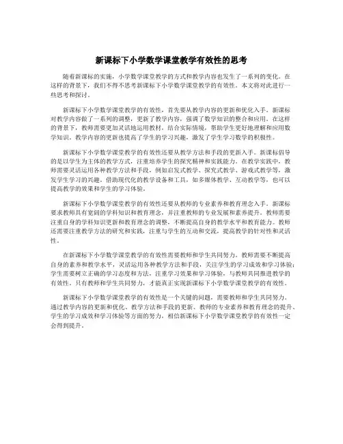 新课标下小学数学课堂教学有效性的思考