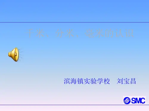 千米分米毫米的认识PPT课件