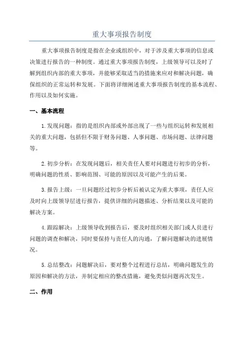 重大事项报告制度