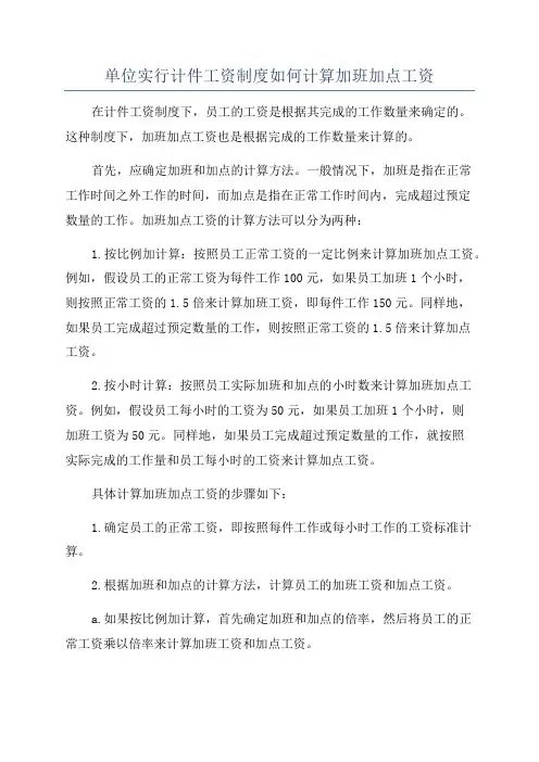 单位实行计件工资制度如何计算加班加点工资