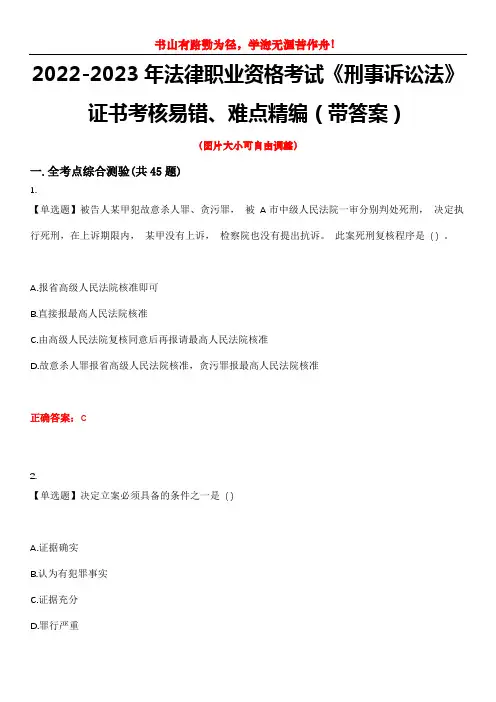 2022-2023年法律职业资格考试《刑事诉讼法》证书考核易错、难点精编(带答案)试卷号：13
