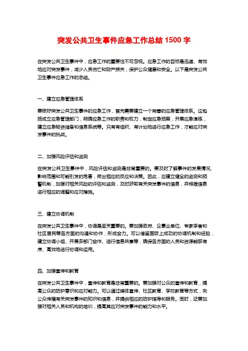 突发公共卫生事件应急工作总结