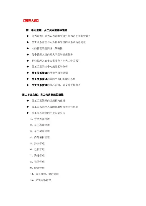 《员工关系管理》课程大纲