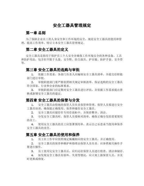 安全工器具管理规定