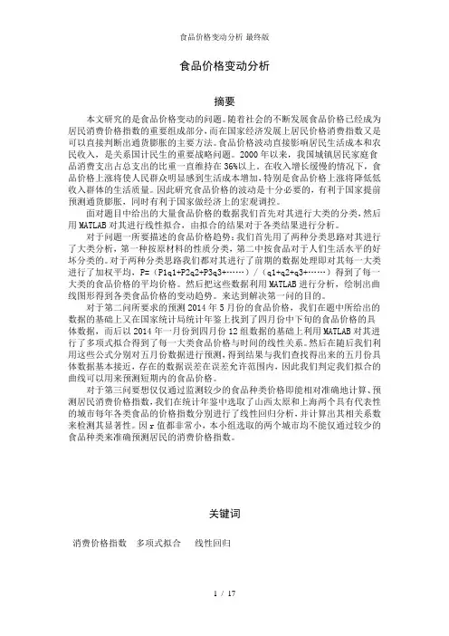 食品价格变动分析-最终版