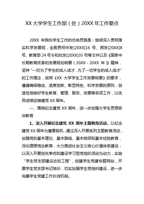 XX大学学生工作部年度工作要点