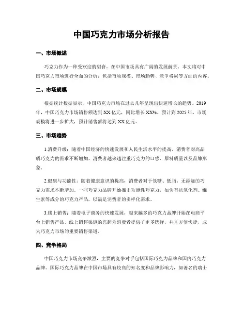 中国巧克力市场分析报告