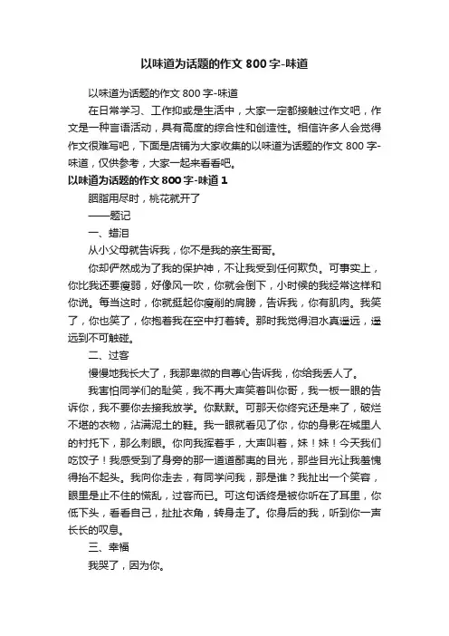 以味道为话题的作文800字-味道