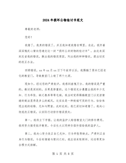 2024年损坏公物检讨书范文(5篇)