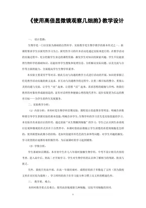 《使用高倍显微镜观察几细胞》教学设计