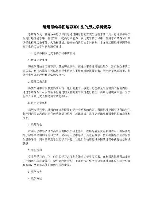 运用思维导图培养高中生的历史学科素养