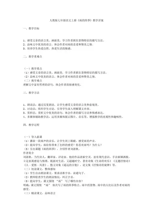 人教版七年级语文上册《雨的四季》教学详案