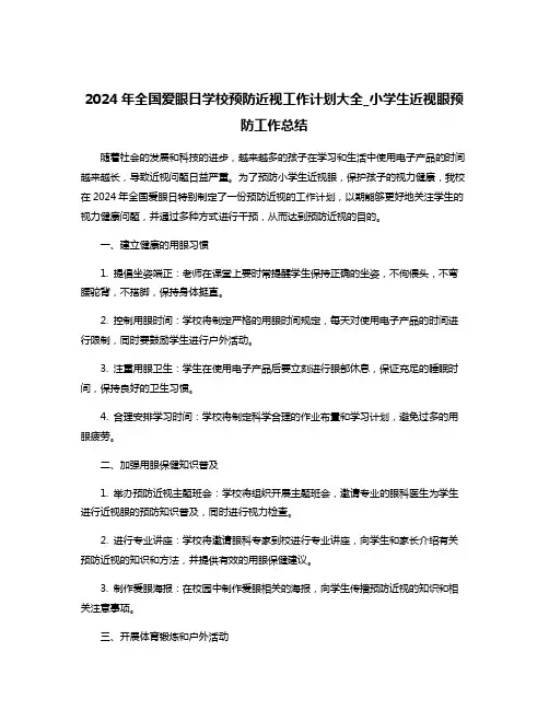 2024年全国爱眼日学校预防近视工作计划大全_小学生近视眼预防工作总结