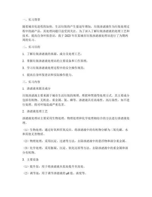 渗滤液处理站实习报告
