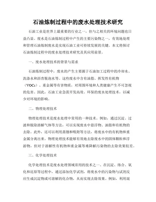 石油炼制过程中的废水处理技术研究