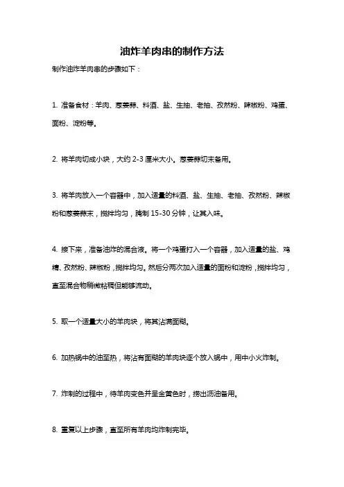 油炸羊肉串的制作方法