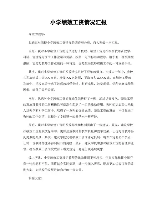 小学绩效工资情况汇报