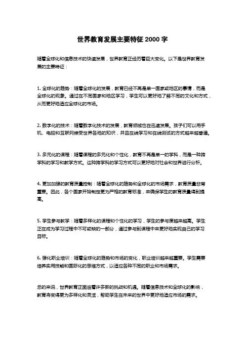 世界教育发展主要特征
