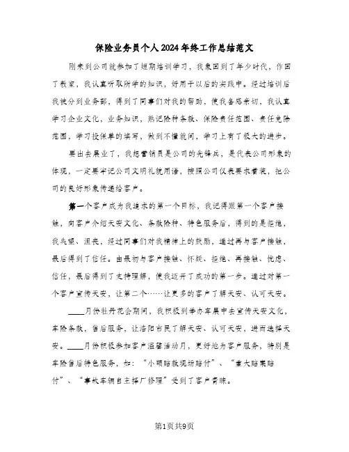 保险业务员个人2024年终工作总结范文（4篇）