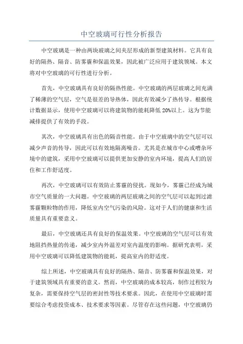 中空玻璃可行性分析报告