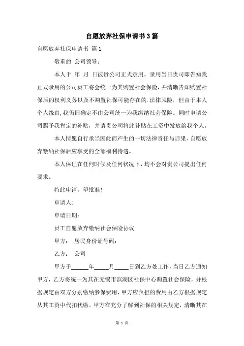 自愿放弃社保申请书3篇