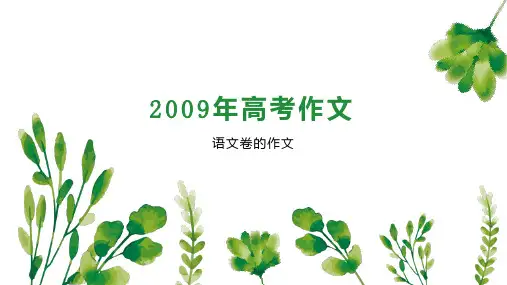 2009年高考作文
