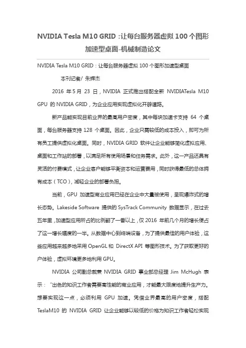 NVIDIA Tesla M10 GRID：让每台服务器虚拟100个图形加速型桌面