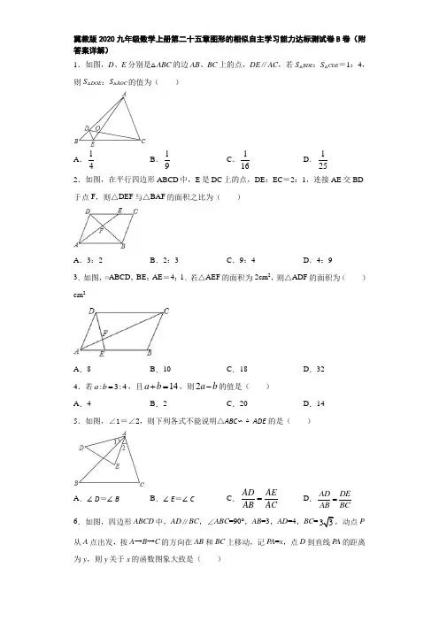冀教版2020九年级数学上册第二十五章图形的相似自主学习能力达标测试卷B卷(附答案详解)