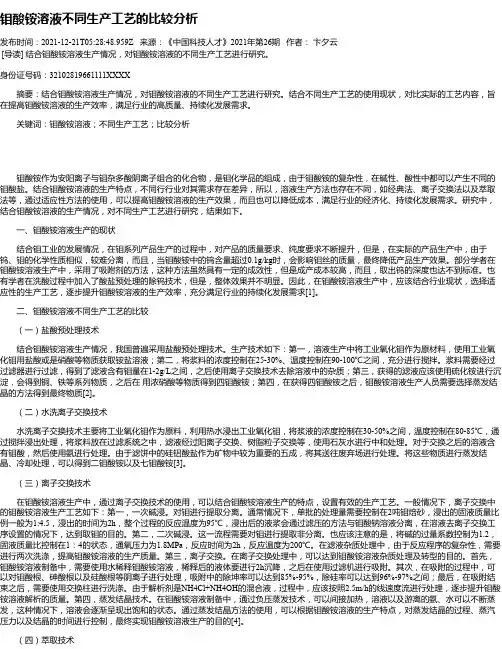 钼酸铵溶液不同生产工艺的比较分析