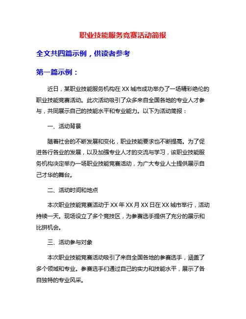 职业技能服务竞赛活动简报