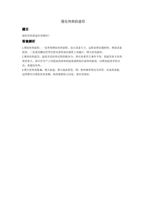 强化传热的途径