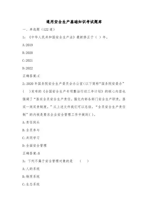 通用安全生产基础知识考试题库