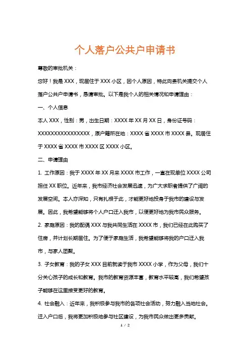 个人落户公共户申请书