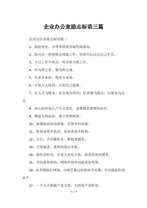 企业办公室励志标语三篇