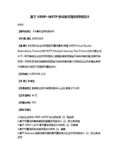 基于VRRP+MSTP协议的可靠性网络设计