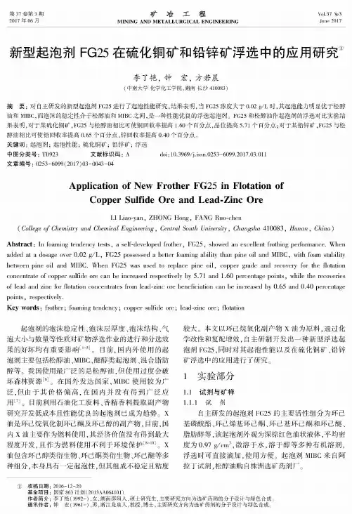 新型起泡剂FG25在硫化铜矿和铅锌矿浮选中的应用研究