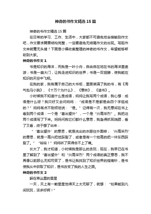 神奇的书作文精选15篇