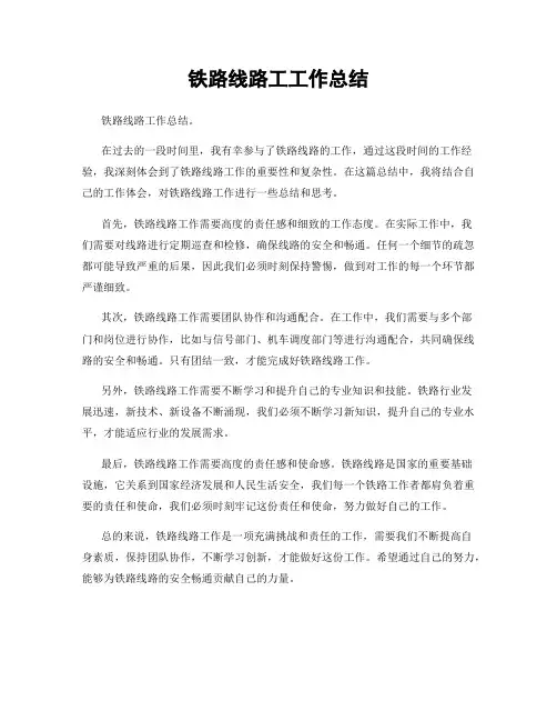 铁路线路工工作总结