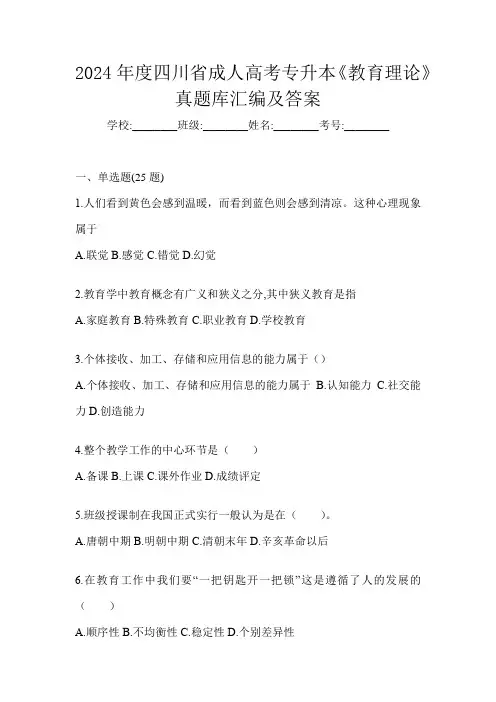 2024年度四川省成人高考专升本《教育理论》真题库汇编及答案