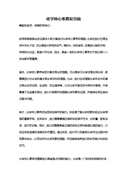 化学核心素养发言稿